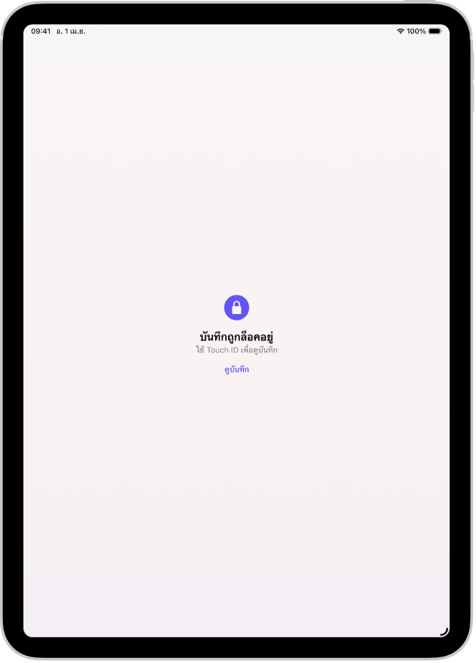 หน้าจอที่แจ้งให้คุณใช้ Touch ID เพื่อปลดล็อคบันทึกของคุณ