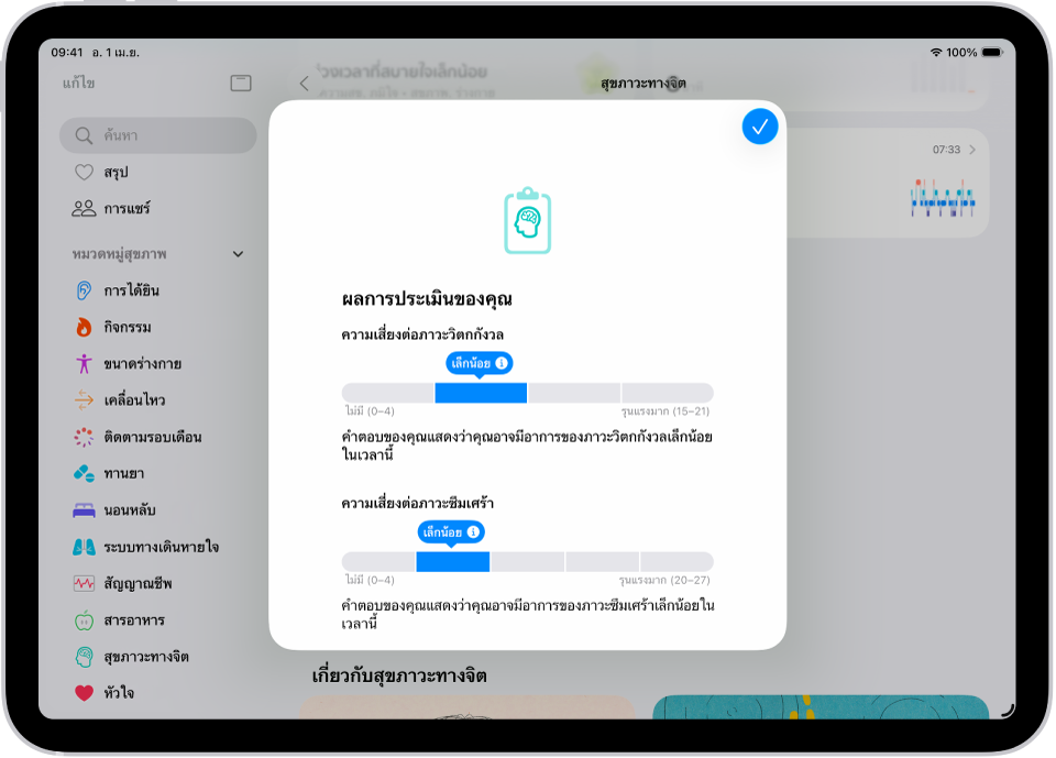 หน้าจอในแอปสุขภาพที่แสดงผลการทำแบบสอบถามสุขภาพจิต