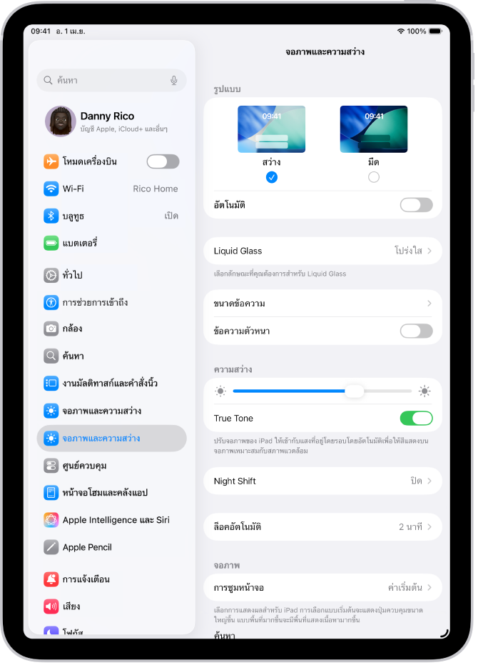 หน้าจอจอภาพและความสว่างในการตั้งค่า