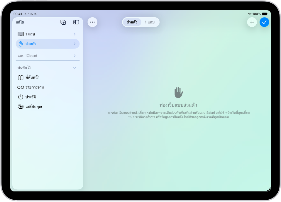 แถบด้านข้าง Safari ทางด้านซ้ายของหน้าต่าง Safari เปิดอยู่และส่วนตัวถูกเลือกอยู่ ทางด้านขวาคือตัวอย่างที่ระบุว่า Safari จะไม่จำการท่องเว็บของคุณ