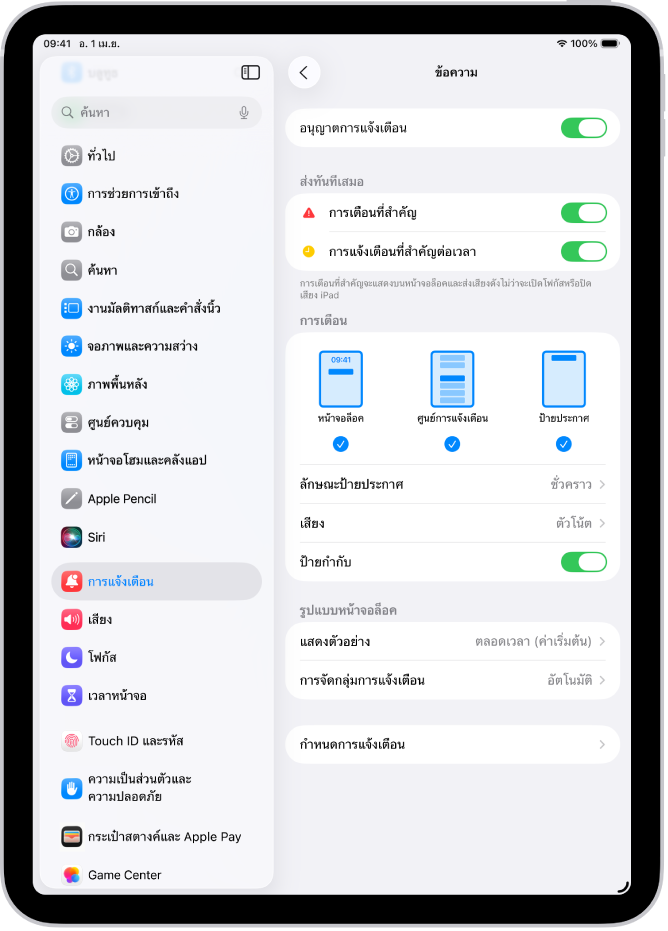 การตั้งค่าการแจ้งเตือนข้อความในการตั้งค่า
