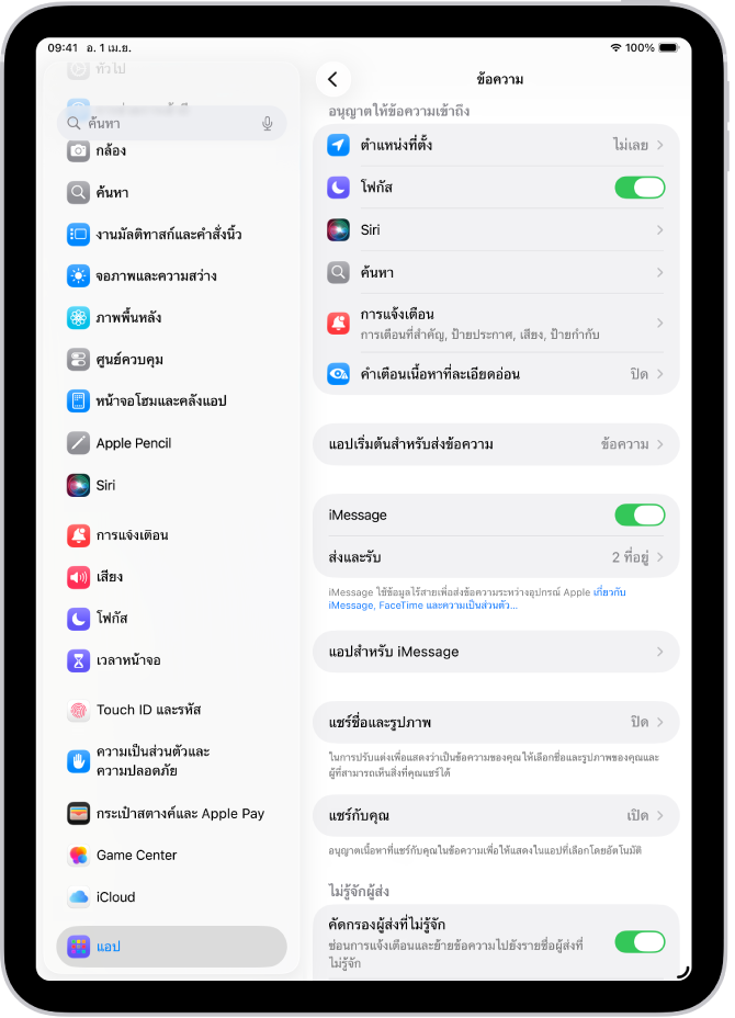 บานหน้าต่างการตั้งค่าข้อความที่มี iMessage เปิดใช้อยู่