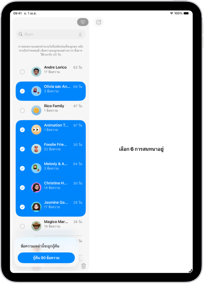การกู้คืนข้อความที่ลบล่าสุดหลายข้อความ