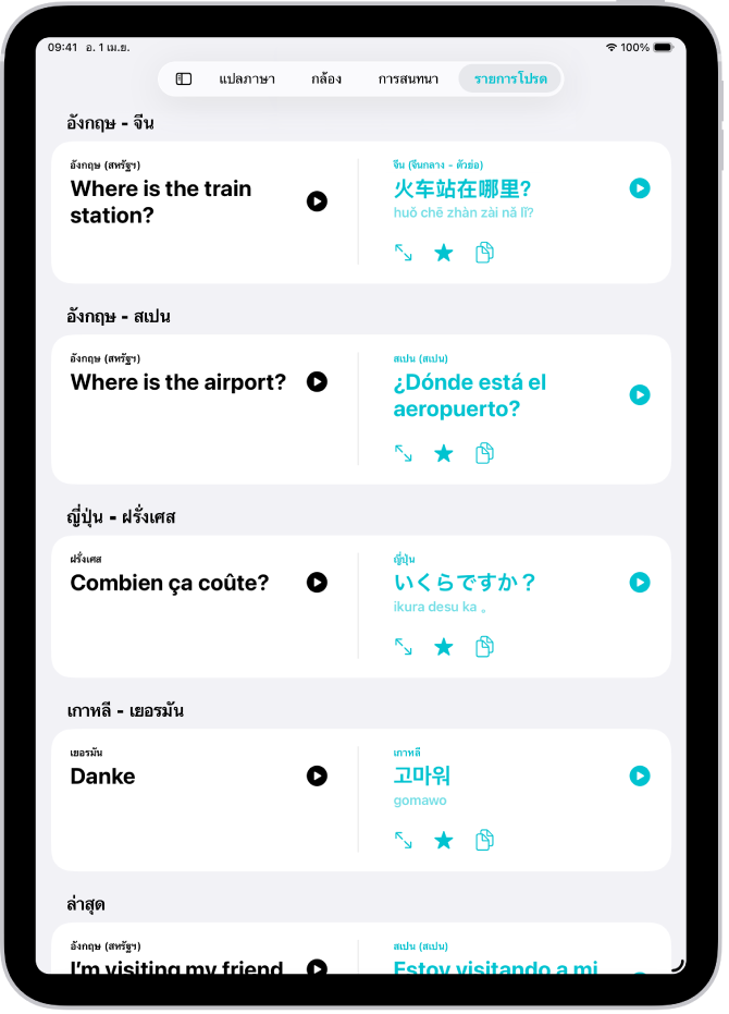 แถบรายการโปรดแสดงคำที่บันทึกไว้ถูกแปลเป็นภาษาต่างๆ