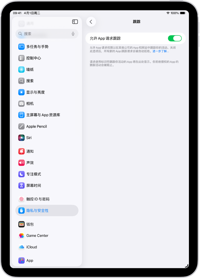 “跟踪”屏幕,显示用于控制 App 可否请求在其他公司拥有的网站或 App 中跟踪你的设置。
