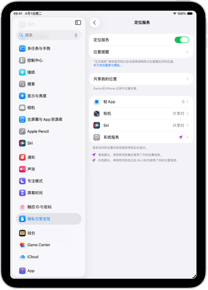 “定位服务”屏幕,显示用于与 App 共享 iPad 位置的设置。