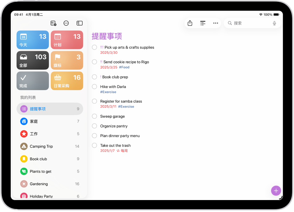 “提醒事项” App 显示智能列表网格，例如“今天”、“计划”和“旗标”，每个均显示项目数量。在标题为“我的列表”下方，显示自定义提醒事项类别列表，例如“家庭”、“工作”和“露营旅行”。