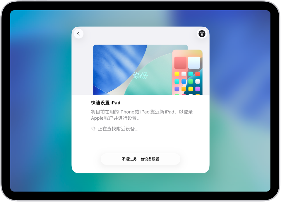 iPad 首次开机后显示的设置屏幕。