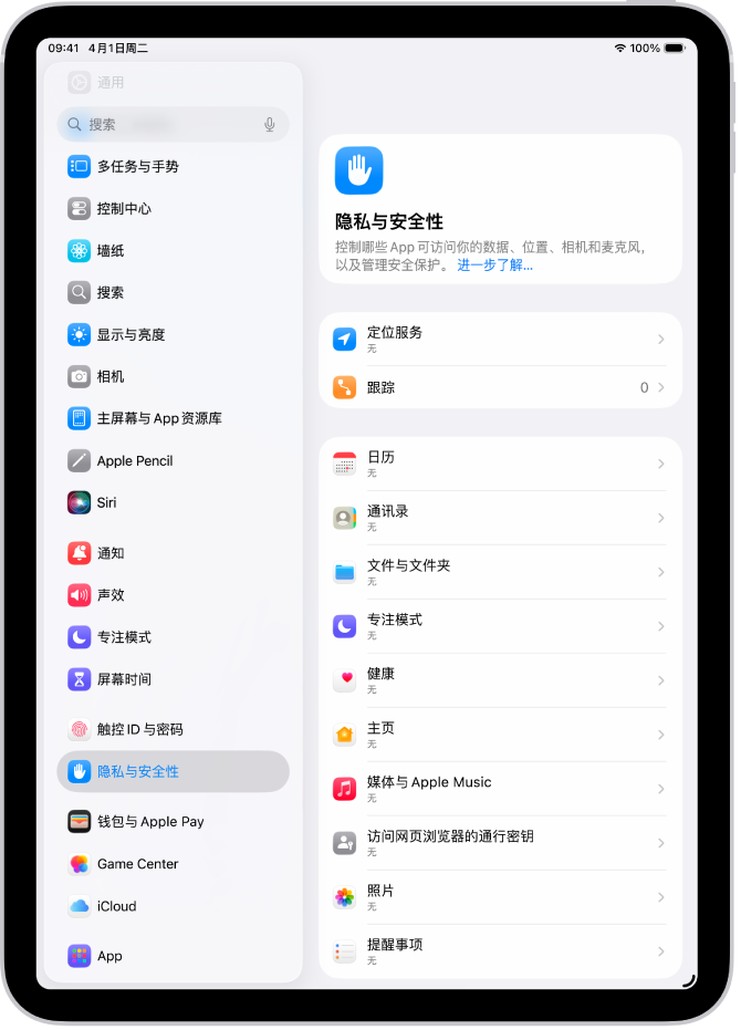 “隐私与安全性”设置中的“定位服务”设置，显示用于共享 iPad 位置的选项，包括单个 App 的自定义设置。