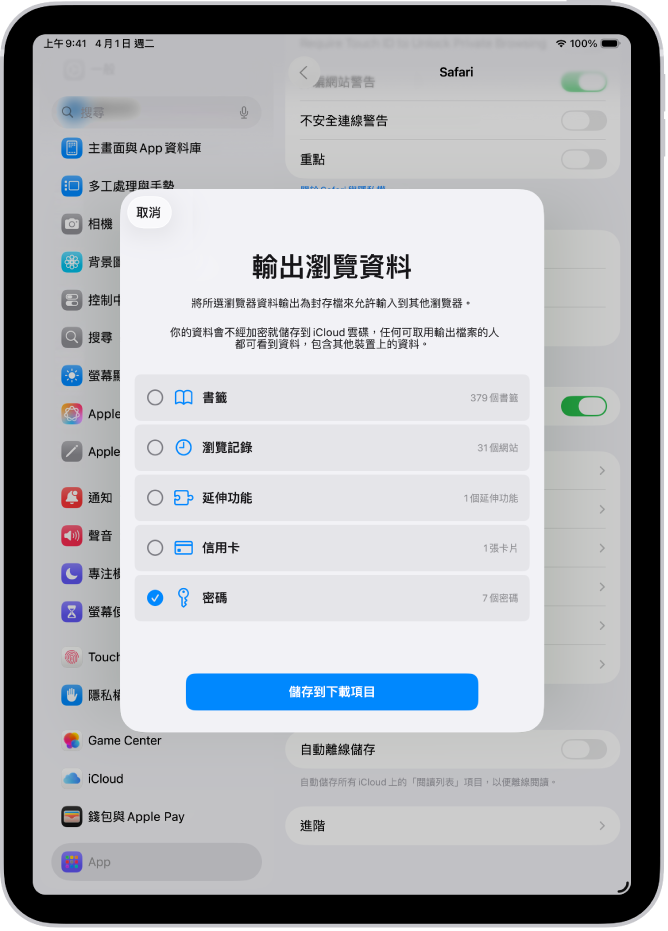 「輸出瀏覽資料」畫面，選取「密碼」選項以輸出到其他密碼管理程式。