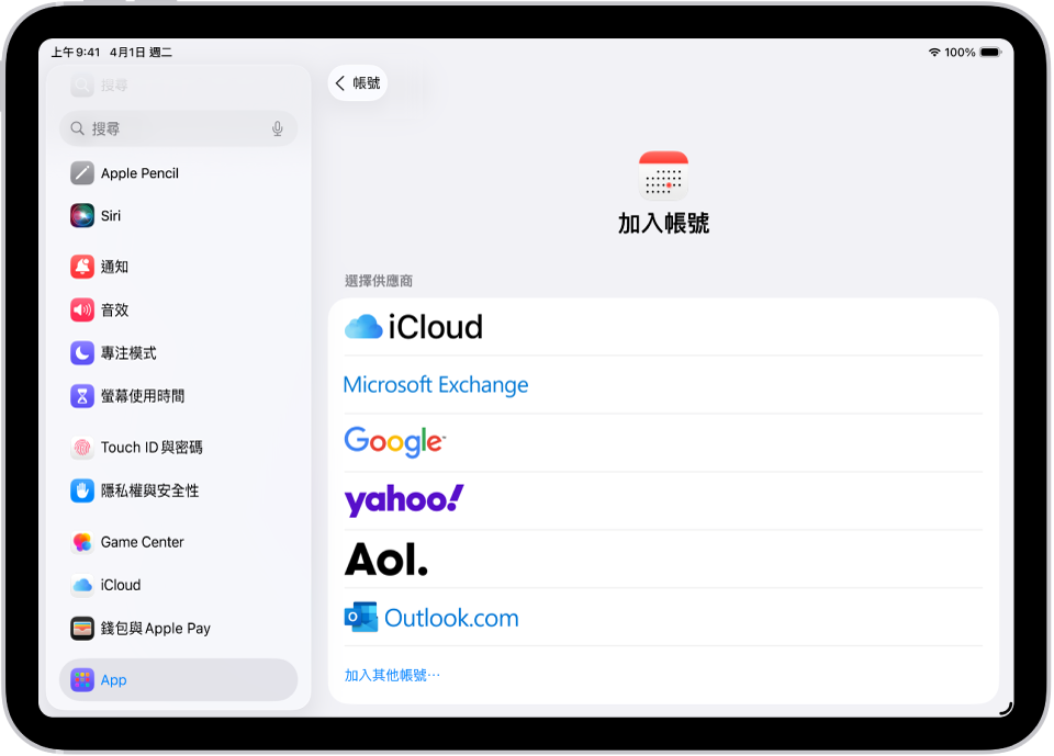 加入行事曆帳號設定，顯示不同行事曆提供者。