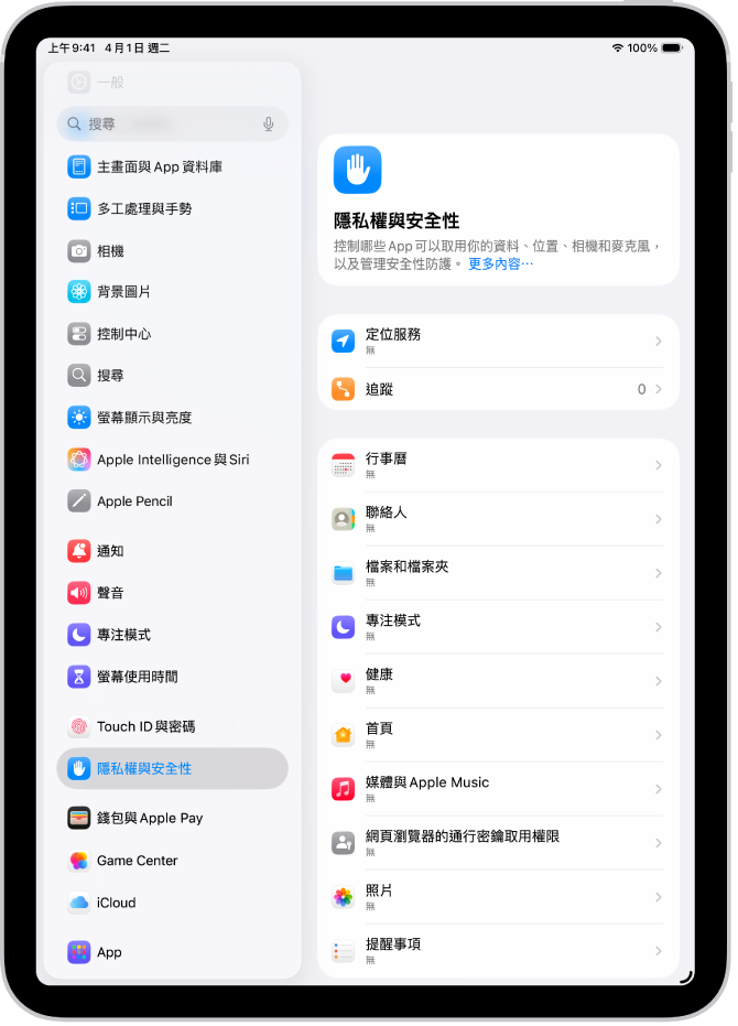 「隱私權與安全性」畫面，顯示「定位服務」和「追蹤」設定，以及控制哪些 App 可以取用你資料的設定。