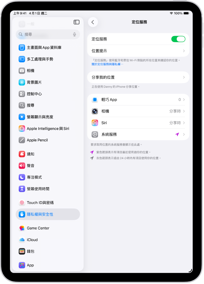 「定位服務」畫面，顯示與 App 分享 iPad 位置的設定。