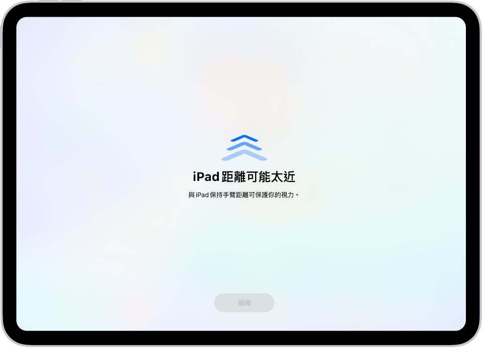 畫面上警告 iPad 距離你太近，應該移遠一點以保護你的視力健康。警告遮住畫面，阻止你繼續操作。當你將 iPad 移到安全距離外，就能使用「繼續」按鈕。