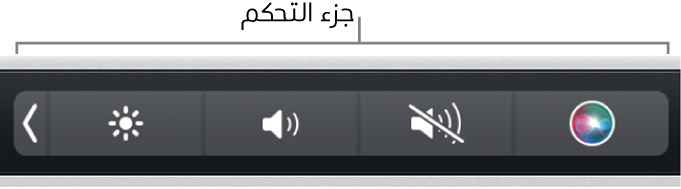جزء التحكم مطوي في الطرف الأيسر من شريط اللمس.