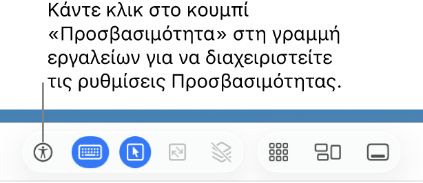 Εμφανίζεται το κουμπί «Προσβασιμότητα» στη γραμμή εργαλείων Κοινής χρήσης οθόνης.