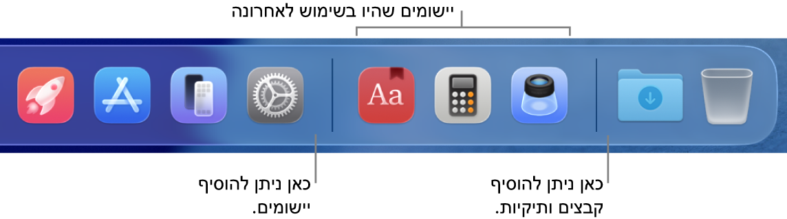 קטע מתוך ה‑Dock המציג את הקווים המפרידים בין יישומים, יישומים שהיו בשימוש לאחרונה וקבצים ותיקיות.