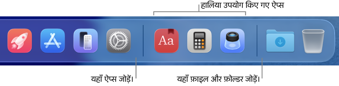 Dock का एक हिस्सा, ऐप्स, हाल में प्रयुक्त ऐप्स तथा फ़ाइलों तथा फोल्डरों के बीच की सेपरेटर लाइनों को दिखाता है।