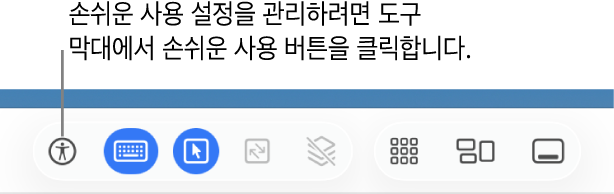 화면 공유 도구 막대에 손쉬운 사용 버튼이 표시됨.
