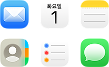 Mail, 캘린더, 메모, 연락처, 미리 알림 및 메시지 아이콘