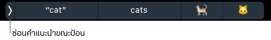 คำแนะนำขณะป้อนที่แสดงคำและอิโมจิ และปุ่มด้านซ้ายที่ใช้ซ่อนคำแนะนำขณะป้อน