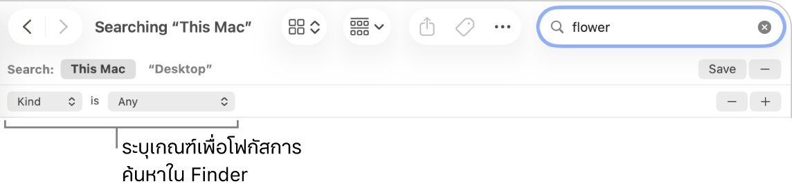 หน้าต่าง Finder ที่มีช่องสำหรับระบุเกณฑ์การค้นหา
