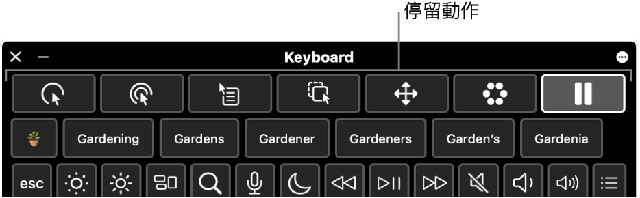 停留動作按鈕位於「輔助使用鍵盤」最上方。
