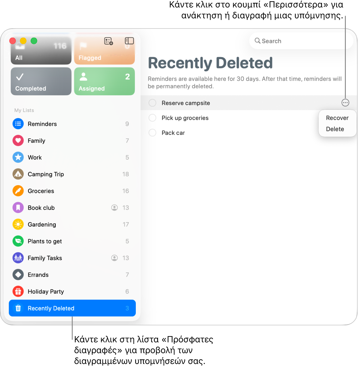 Ένα παράθυρο των Υπομνήσεων όπου εμφανίζεται η λίστα «Πρόσφατες διαγραφές» επιλεγμένη στην πλαϊνή στήλη και το κουμπί «Περισσότερα» για μια υπόμνηση με επιλογές για ανάκτηση ή διαγραφή.