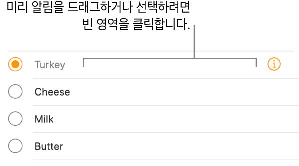 미리 알림을 선택하려면 미리 알림 이름의 오른쪽에 있는 빈 영역을 클릭하십시오.