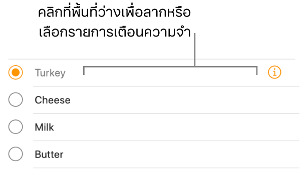 คลิกพื้นที่ว่างด้านขวาของชื่อเตือนความจำเพื่อเลือกเตือนความจำนั้น