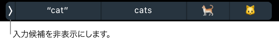 単語および絵文字が表示された入力候補。左側に、入力候補を非表示にするボタンがあります。