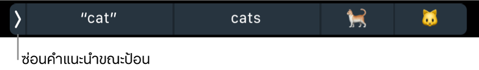 คำแนะนำขณะป้อนที่แสดงคำและอิโมจิ และปุ่มด้านซ้ายที่ใช้ซ่อนคำแนะนำขณะป้อน