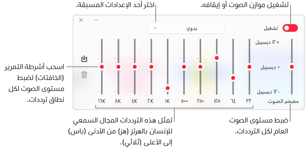 نافذة موازن الصوت: يوجد زر تشغيل موازن الصوت في Apple Music في الزاوية العلوية اليمنى. وبجوارها توجد القائمة المنبثقة مع الإعدادات المسبقة لموازن الصوت. في أقصى اليمين، اضبط مستوى الصوت الكلي للترددات باستخدام مضخم الصوت. أسفل الإعدادت المسبقة لموازن الصوت، اضبط مستوى الصوت لمختلف النطاقات الترددية التي تمثل سلسلة النطاق السمعي للإنسان من الأدنى إلى الأعلى.
