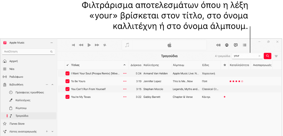 Το παράθυρο του Apple Music όπου φαίνεται η λίστα των τραγουδιών που εμφανίζονται όταν ο χρήστης εισάγει τη λέξη «αγάπη» στο πεδίο φίλτρου στην πάνω δεξιά γωνία. Τα τραγούδια στη λίστα περιλαμβάνουν τη λέξη «αγάπη» στον τίτλο, στον καλλιτέχνη ή στο όνομα άλμπουμ.