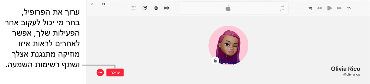 עמוד הפרופיל ב‑Apple Music: בצד שמאל של החלון מופיע הכפתור ״עריכה״, שבחירה בה תאפשר לך לערוך את הפרופיל שלך, לבחור מי יוכל לעקוב אחרי הפעילות שלך, להציג את המוזיקה שלה האזנת, ולשתף פלייליסטים.