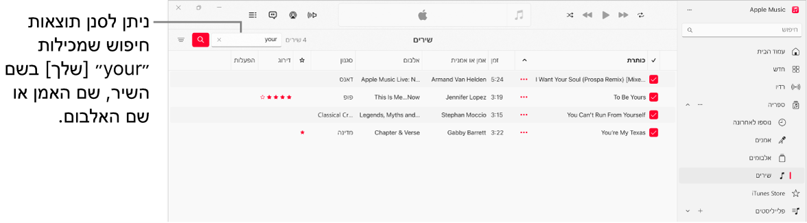 החלון של Apple Music מציג רשימת שירים המופיעים כאשר המילה ״אהבה״ מוקלדת בשדה הסינון בפינה השמאלית העליונה. השירים ברשימה כוללים את המילה ״אהבה״ בשמם או בשם האמן או האלבום שלהם.