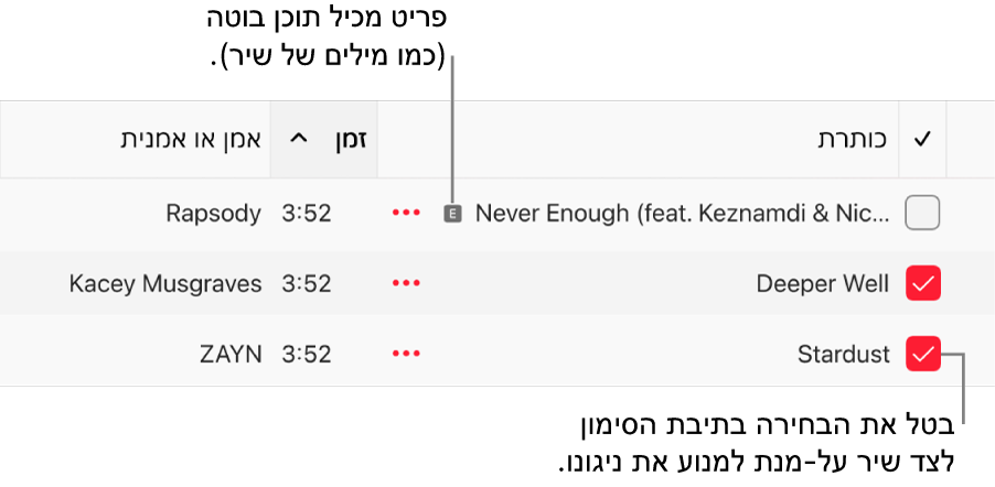פרט מתוך רשימת השירים ב-Apple Music המציג את תיבות הסימון ואת סמל התוכן הבוטה ליד השיר הראשון (המציין שהוא כולל תוכן בוטה, למשל במילים.) בטל/י את הבחירה בתיבת הסימון שמופיעה ליד שיר כדי למנוע את הניגון שלו.