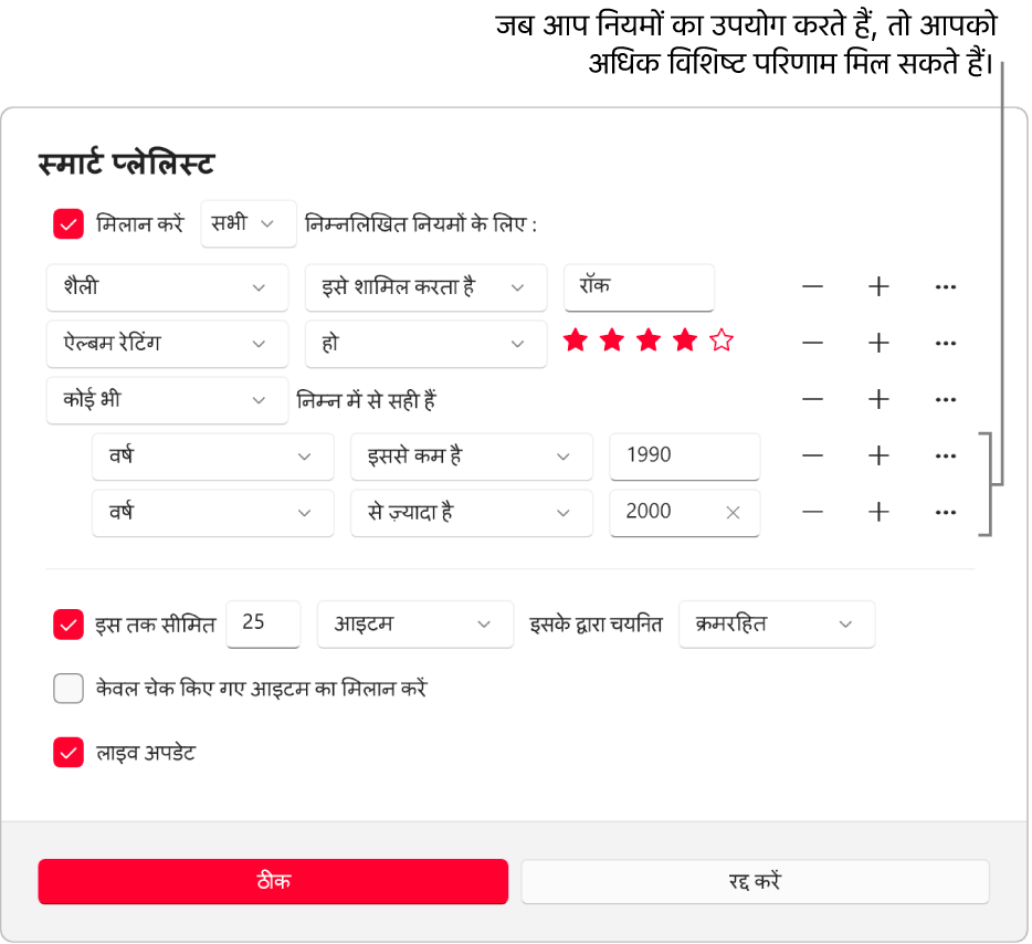 स्मार्ट प्लेलिस्ट डायलॉग : अधिक विशिष्ट परिणाम पाने के लिए अतिरिक्त नेस्टेड नियम बनाने हेतु दाईं ओर के नेस्ट बटन का उपयोग करें।