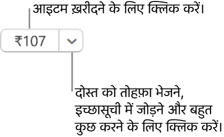 कीमत दिखाने वाला एक बटन। आइटम ख़रीदने के लिए क़ीमत चुनें। किसी दोस्त को आइटम उपहार में देने के लिए क़ीमत के आगे तीर चुनें, अपनी इच्छा सूची में आइटम जोड़ें, इत्यादि।