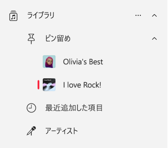 「ミュージック」のサイドバー。ライブラリにピン留めされている項目のリストが表示されています。