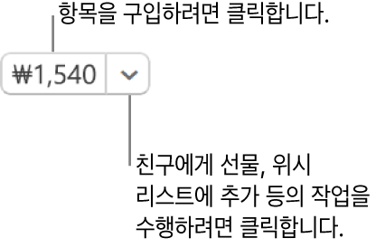 가격을 표시하는 버튼. 항목을 구입하려면 가격을 선택하십시오. 가격 옆에 있는 화살표를 선택하여 친구에게 선물하고, 위시 리스트에 해당 항목을 추가하는 등의 작업을 할 수 있습니다.