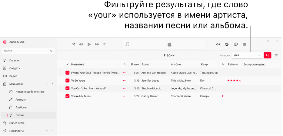 В окне Apple Music показан список песен, содержащих слово «love», введенное в поле фильтра в правом верхнем углу. Слово «love» присутствует в имени артиста либо в названии песни или альбома.