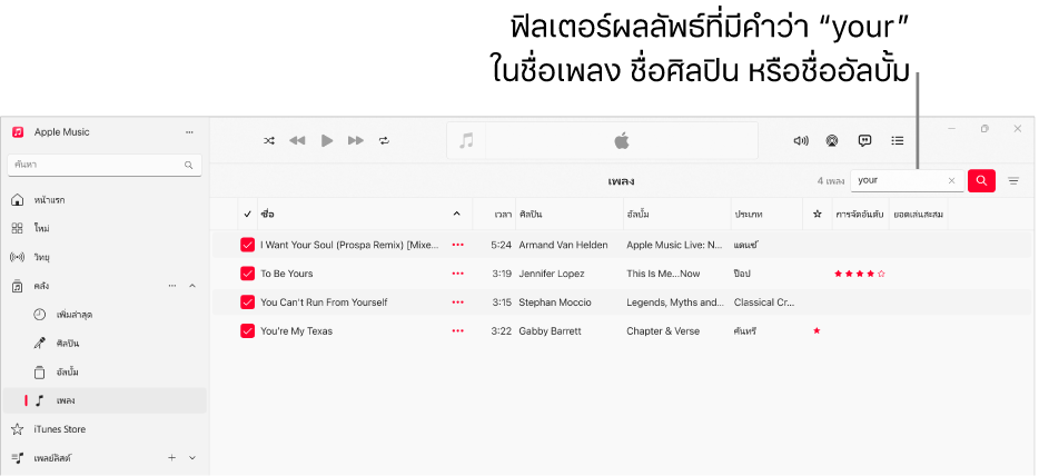 หน้าต่าง Apple Music ที่แสดงรายการเพลงที่แสดงขึ้นเมื่อป้อนคำว่า “รัก” ในช่องฟิลเตอร์ที่มุมขวาบนสุด เพลงในรายการมีคำว่า “รัก” ในชื่อเพลง ศิลปิน หรืออัลบั้ม