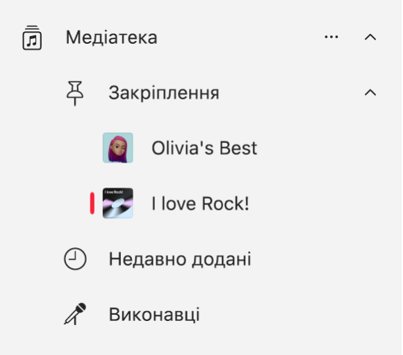 Бічна панель програми «Музика», на якій показано список закріплених елементів у медіатеці.