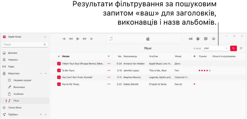 Вікно Apple Music, у якому показано список пісень, які з’являються, коли в полі фільтра у верхньому правому куті введено love. Пісні в списку містять слово love у назві, імені виконавця або назві альбому.
