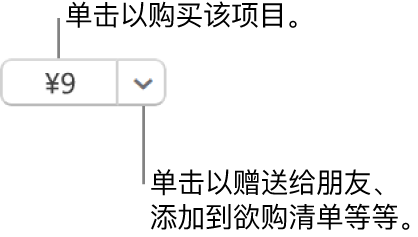 显示价格的按钮。选择价格以购买该项目。选择价格旁边的箭头以将该项目赠送给朋友、添加到欲购清单等等。