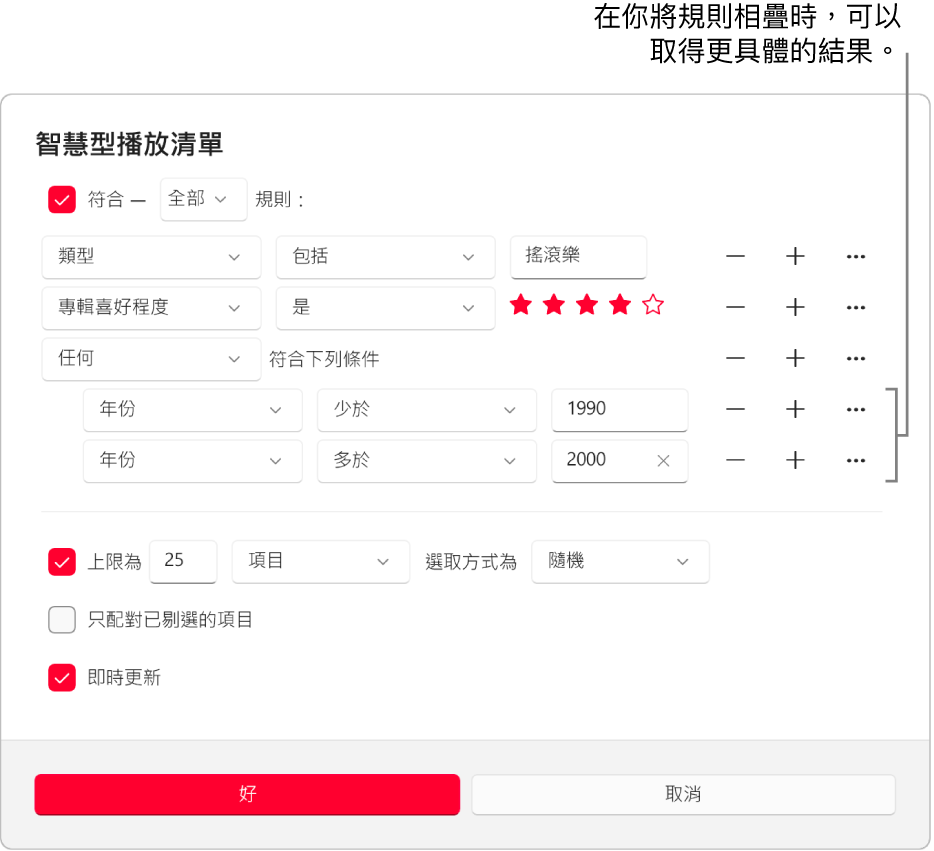 「智慧型播放清單」對話框： 使用右側的「嵌套」按鈕來建立其他嵌套規則，以取得更具體的結果。