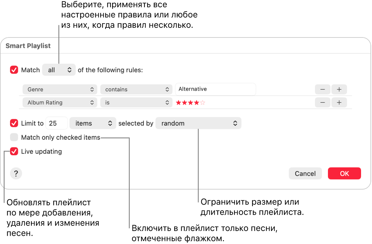 Диалоговое окна смарт-плейлиста. В левом верхнем углу выберите «Подбирать», затем укажите критерии для плейлиста (например, жанр или рейтинг). Нажимая кнопки добавления или удаления в правом верхнем углу, добавьте или удалите правила для плейлиста. В нижней части диалогового окна можно выбрать различные параметры. Например, можно ограничить размер или длительность плейлиста, включать в него только отмеченные песни или автоматически обновлять плейлист при изменениях медиатеки.