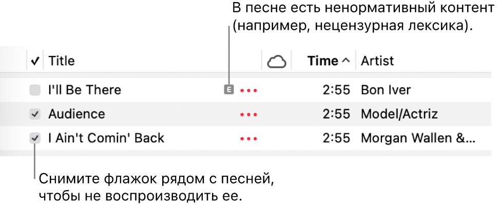 Фрагмент списка песен в приложении «Музыка». Показаны ячейки для установки флажков. Для первой песни отображается значок ненормативного контента, который указывает на наличие такого контента в песне (например, в ее тексте). Снимите флажок рядом с песней, чтобы предотвратить ее воспроизведение.
