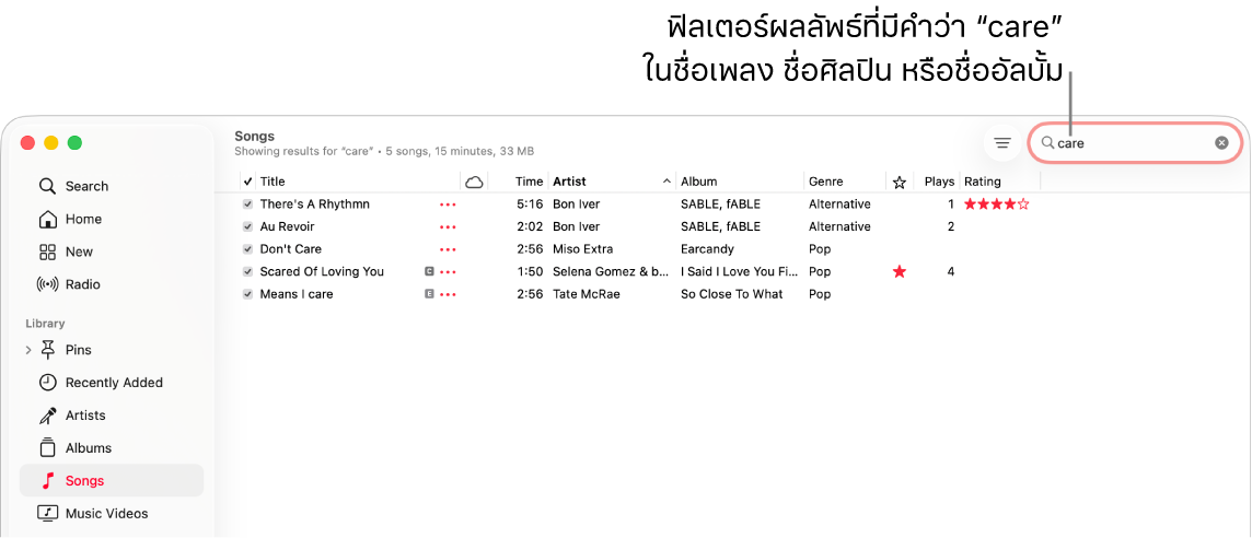 หน้าต่างแอปเพลงที่แสดงรายการเพลงที่แสดงขึ้นเมื่อป้อนคำว่า “care” ในช่องฟิลเตอร์ที่มุมขวาบนสุด เพลงในรายการมีคำว่า “care” ในชื่อเพลง ชื่อศิลปิน หรือชื่ออัลบั้ม